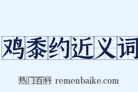 鸡黍约近义词是什么意思的图片